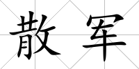 散軍