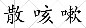 散咳嗽