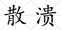 散潰