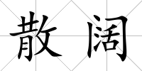 散闊