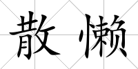 散懶