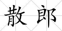 散郎
