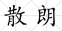 散朗