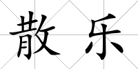 散樂