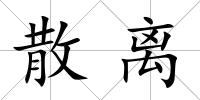 散離
