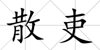 散吏