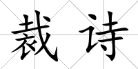 裁詩