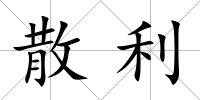 散利