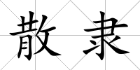 散隸