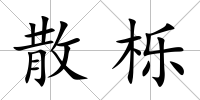 散櫟
