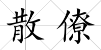 散僚