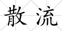 散流
