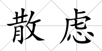 散慮