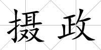 攝政