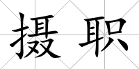 攝職