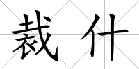 裁什