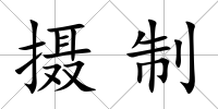 攝制