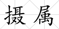 攝屬