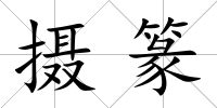 攝篆
