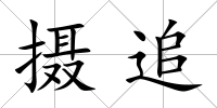 攝追