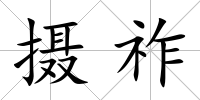 攝祚
