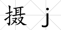 攝j