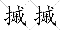 摵摵