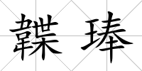 韘琫