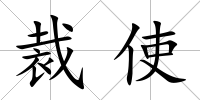 裁使