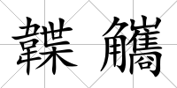 韘觿