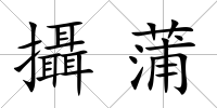 攝蒲