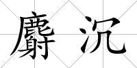 麝沉