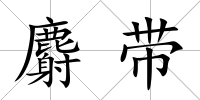 麝帶