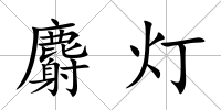 麝燈