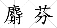 麝芬