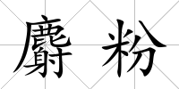麝粉