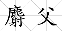 麝父