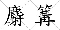 麝篝