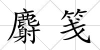 麝箋
