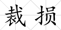 裁損