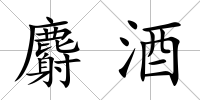 麝酒