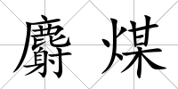 麝煤
