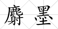 麝墨