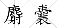 麝囊
