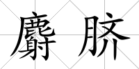 麝臍