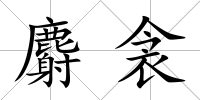 麝衾