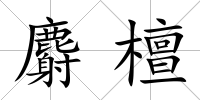 麝檀