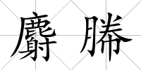 麝幐