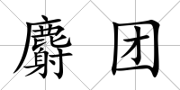 麝團