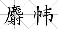 麝幃